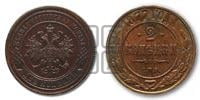 2 копейки 1877 года СПБ (новый тип, СПБ, Петербургский двор)