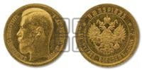 10 рублей 1895 года (АГ) Империал.