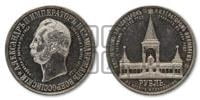1 рубль 1898 года (АГ) (“Дворик” в память открытия памятника Императору Александру II)