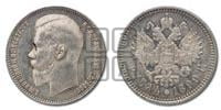 1 рубль 1899 года (ФЗ)