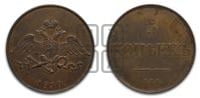 5 копеек 1830 года СПБ. Новодел.