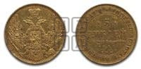 5 рублей 1844 года СПБ/КБ (орел 1845 года СПБ/КБ, корона заужена, хвост орла короче)