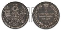 5 копеек 1848 года СПБ/НI (орел 1846 года СПБ/НI, хвост из 7-ми перьев)