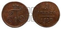 Деньга 1798 года ЕМ (ЕМ, Екатеринбургский двор)