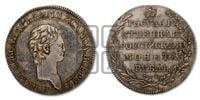 1 рубль 1801-1802 гг. (Портрет с длинной шеей в линейном ободке)