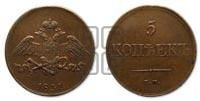 5 копеек 1831 года ЕМ (“Крылья вниз”, ЕМ, Екатеринбургский двор)