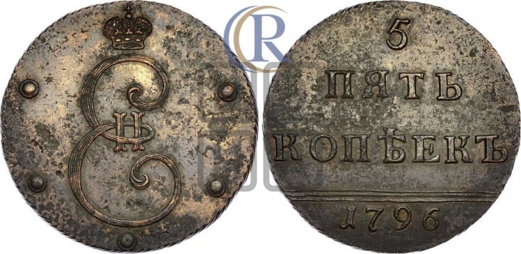 5 копеек 1796 года (Вензельные)