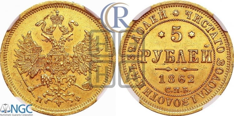 5 рублей 1862 года (орел 1859 года, хвост орла объемный)