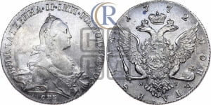 1 рубль 1772 года СПБ/ЯЧ ( СПБ, без шарфа на шее)