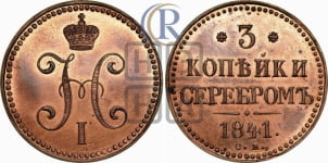 3 копейки 1841 года СМ (“Серебром”, СМ, с вензелем Николая I). Новодел.