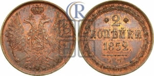 2 копейки 1852 года ЕМ (ЕМ, крылья вверх)