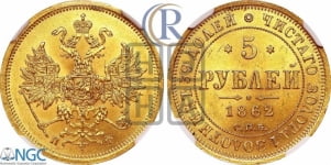 5 рублей 1862 года СПБ/ПФ (орел 1859 года СПБ/ПФ, хвост орла объемный)