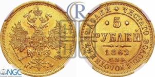 5 рублей 1862 года СПБ/ПФ (орел 1859 года СПБ/ПФ, хвост орла объемный)