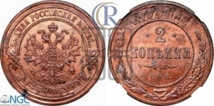 2 копейки 1877 года СПБ (новый тип, СПБ, Петербургский двор)