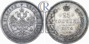 25 копеек 1876 года СПБ/НI (орел 1859 года СПБ/НI, перья хвоста в стороны)