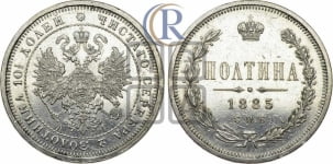 Полтина 1885 года СПБ/АГ