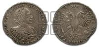 1 рубль 1721 года (портрет в наплечниках, знак медальера К)