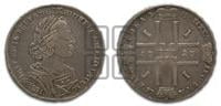 1 рубль 1723 года (портрет в античных доспехах, ”матрос”, без инициалов медальера)