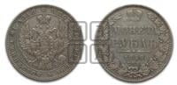 1 рубль 1850 года (Орел 1849 года, в крыле над державой 5 перьев вниз)