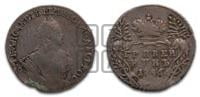 Гривенник 1746 года