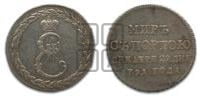 Жетон 1791 года ( в память заключения мира с Турцией 1791 г.)