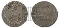 Жетон 1791 года ( в память заключения мира с Турцией 1791 г.)