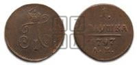 Полушка 1797 года АМ (АМ, Аннинский двор)