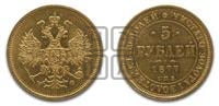 5 рублей 1877 года СПБ/НФ (орел 1859 года СПБ/НФ, хвост орла объемный)