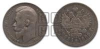 1 рубль 1899 года (ФЗ)