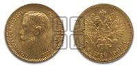5 рублей 1902 года (АР)