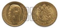 5 рублей 1904 года (АР)