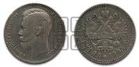1 рубль 1905 года (АР)