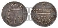 5 копеек 1798 года СМ/МБ