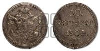 10 копеек 1804 года СПБ/ФГ (кольца на обеих сторонах)