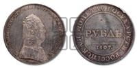 1 рубль 1807 года (Портрет в военном мундире). Новодел.