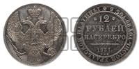 12 рублей 1831 года СПБ