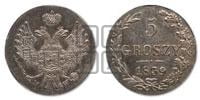 5 грошей 1839 года МW