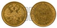 5 рублей 1876 года СПБ/НI (орел 1859 года СПБ/НI, хвост орла объемный)