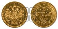 3 рубля 1885 года СПБ/АГ