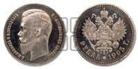 1 рубль 1905 года (АР)