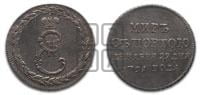 Жетон 1791 года ( в память заключения мира с Турцией 1791 г.)