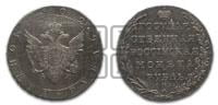 1 рубль 1802 года СПБ/АИ (“Госник”, орел в кольце)