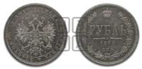 1 рубль 1870 года СПБ/НI (орел 1859 года СПБ/НI, перья хвоста в стороны)