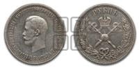 1 рубль 1896 года (АГ). В память коронации Императора Николая II.