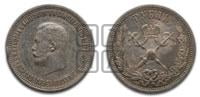 1 рубль 1896 года (АГ). В память коронации Императора Николая II.