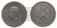 1 рубль 1896 года (АГ). В память коронации Императора Николая II.