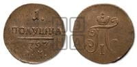 Полушка 1797 года АМ (АМ, Аннинский двор)