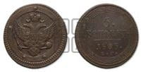 5 копеек 1803 года ЕМ (“Кольцевик”, ЕМ, орел 1802 года ЕМ, корона больше, на аверсе точка с одним ободком)