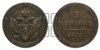 5 копеек 1810 года КМ (“Кольцевик”, КМ, орел и хвост шире, на аверсе точка с 2-мя ободками, без кругового орнамента)