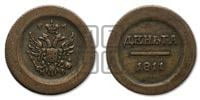 Деньга 1811 года ЕМ/ИФ (малый орел)